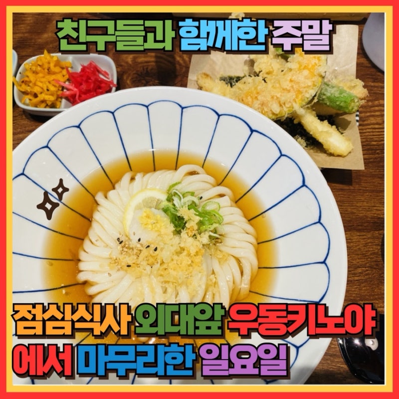 친구들과 함께한 주말 마지막 식사, 외대앞 우동키노야에서 마무리한 일요일