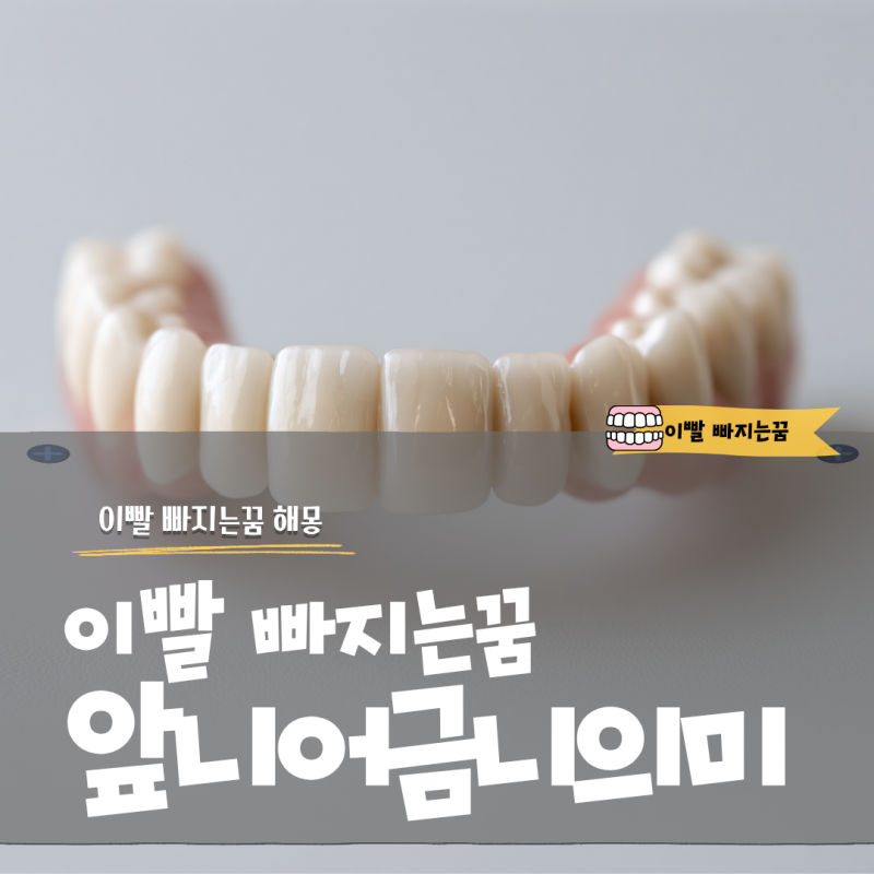 이빨 빠지는꿈 해몽 앞니 어금니 썩은이 의미와 해석까지