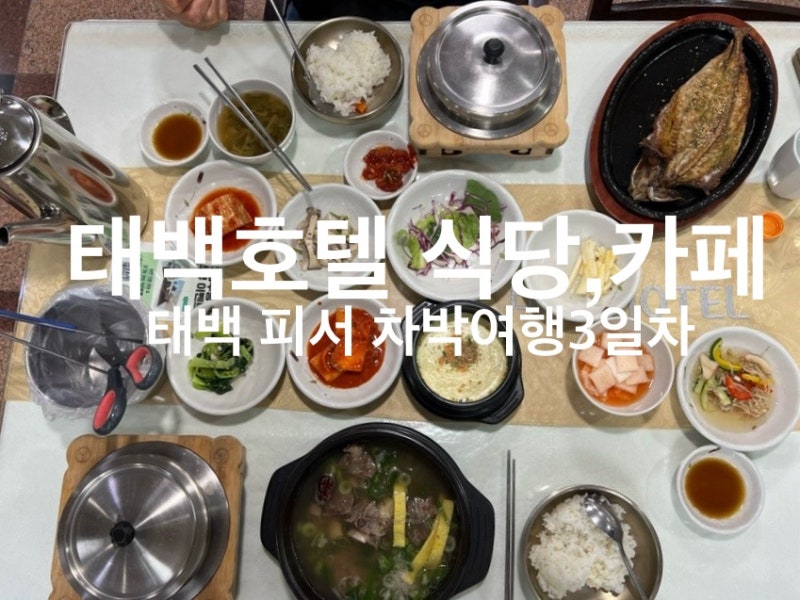 태백 피서 차박여행 3일차 2부 : 태백 호텔의 한식당, 눈꽃 카페, 만항재 오후