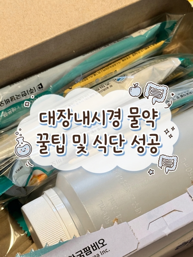 20대 대장내시경 후기 | 식단 그리고 알약 대신 물약 꿀팁 하프렙산