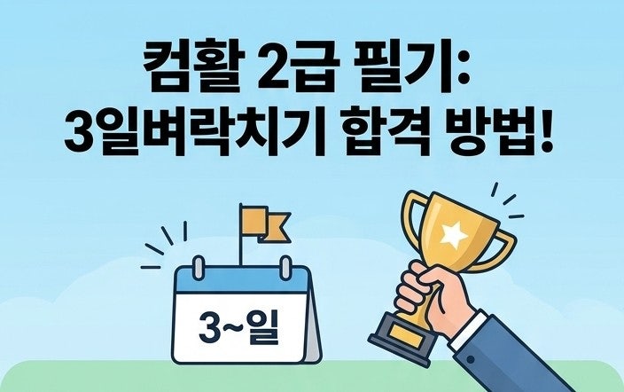 컴활2급필기/컴활필기 독학/3일 벼락치기 합격방법/컴활공부법(접수방법,기출문제,강의,교재....