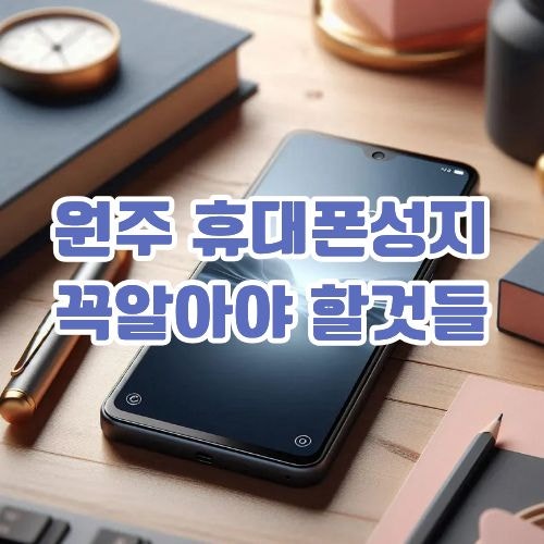 원주 휴대폰성지 가격 비교해보기 전에 꼭 알아야 할 것들