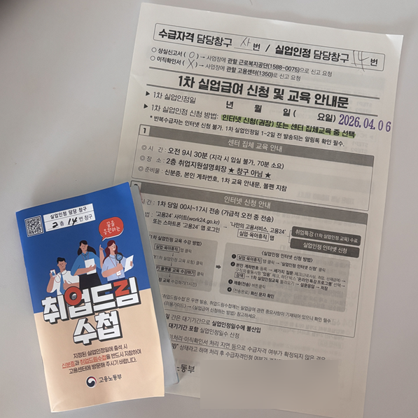 "실업급여 신청“ 방법, 준비물 1차 실업인정 교육 이수까지한 실제 후기