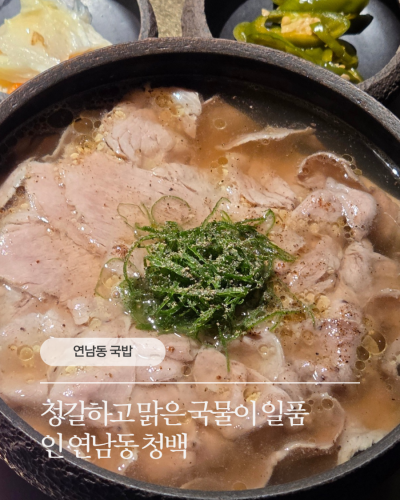 연남동국밥 정갈하고 맑은 국물이 일품인 연남동 청백 솔직 후기