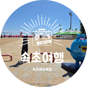 강원도 속초해수욕장개장일 및 파라솔대여 응급치료센터이용후기