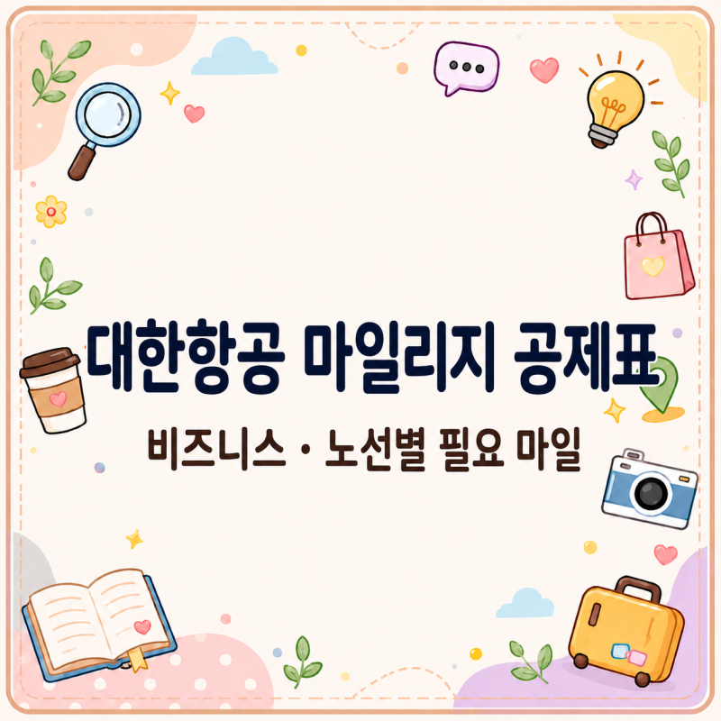 비즈니스 얼마 필요? 대한항공 마일리지 공제표