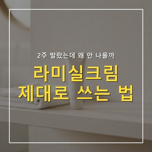 라미실크림 효과 없을 때, 무좀 유형별 올바른 사용법 확인