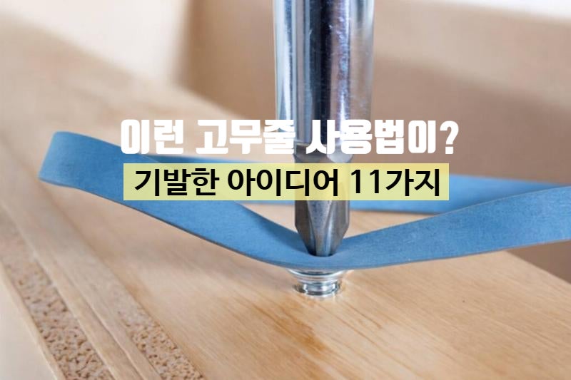 200% 고무줄 활용법! 병뚜껑 안열릴때 나사헛돌때 논슬립옷걸이 전선정리 사용 팁