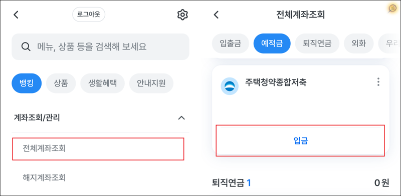 우리은행 주택청약종합저축 청약 계좌 납입 회차 조회 확인