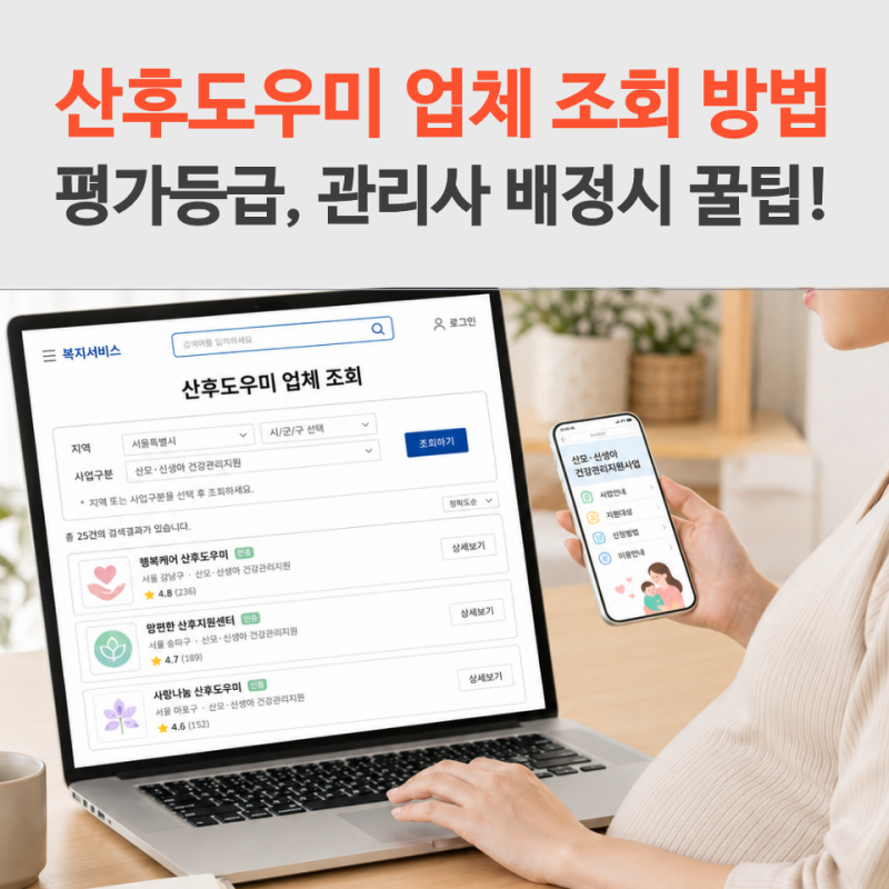 산후도우미 업체 조회 A등급 찾는 법, 배정시 필수 요청사항 알아두세요!