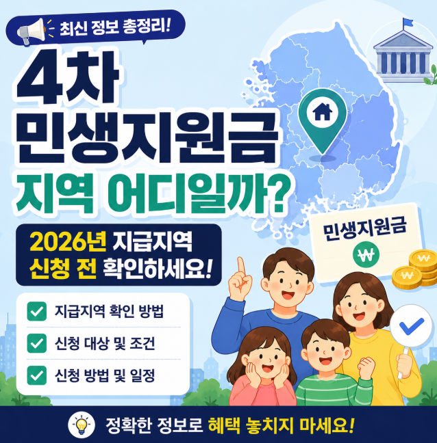 4차 민생지원금 지역 어디일까? 2026년 지급지역 신청 전 확인하세요.