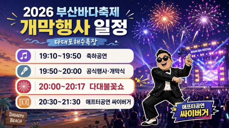 2026 부산바다축제 일정 총정리｜다대포 불꽃쇼 8시·헤이즈 폴킴 라인업·교통통제