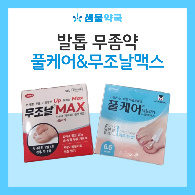 발톱무좀약 풀케어네일라카·무조날맥스 성분 차이와 바르는 법 | 거여동 샘물약국