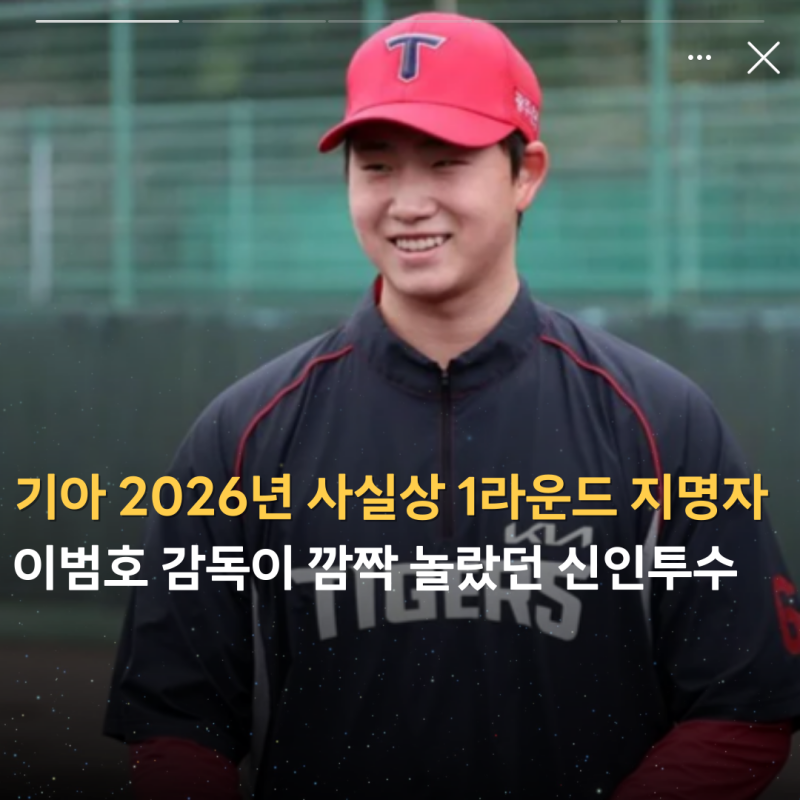 "기아 2026년 사실상 1라운드 지명자" 이범호 감독이 깜짝 놀랐던 신인투수