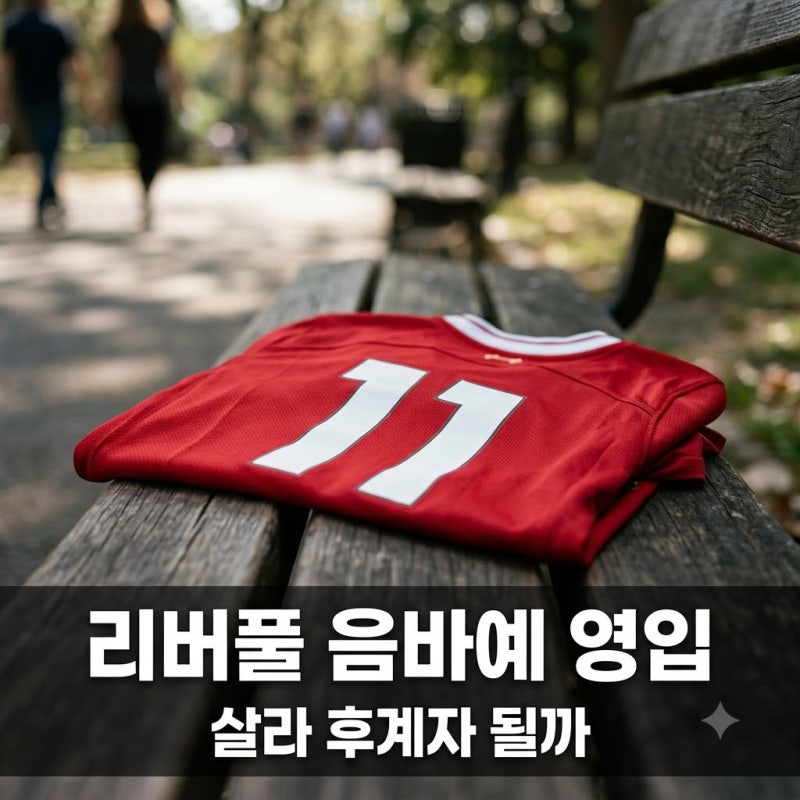 "살라 빈자리 메운다" 리버풀 이브라힘 음바예 영입 추진 속사정