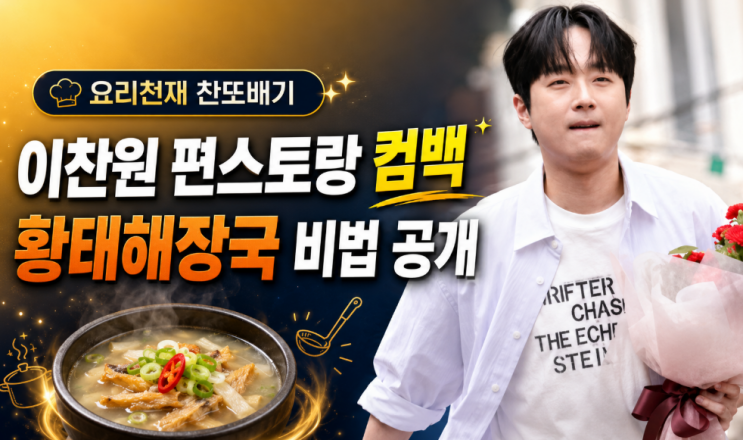 이찬원 편스토랑 컴백! 흑백요리사 윤주모 <b>만남</b>부터 황태해장국 비....