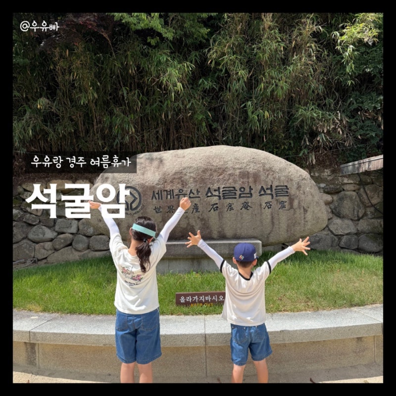 경주 아이랑 석굴암 솔직후기 || 입장료 주차정보 관람팁