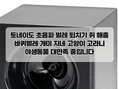 토네이도 초음파 벌레 퇴치기 쥐 해충 바퀴벌레 개미 지네 고양이 고라니 야생동물 대만족 ....