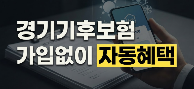 경기기후보험 가입 및 임산부 추가 보장 범위와 청구 방법
