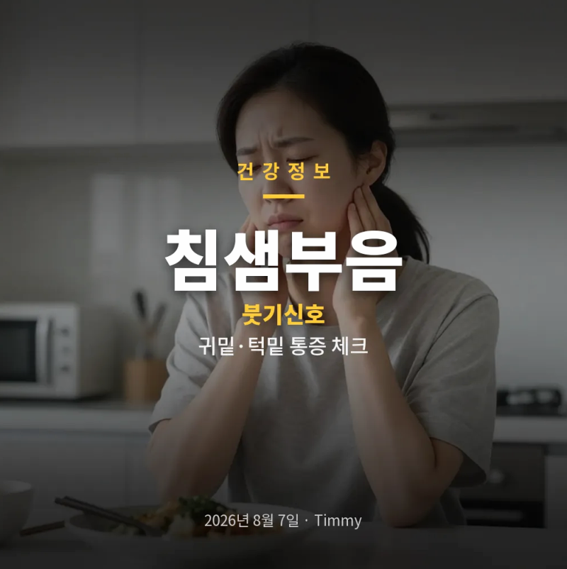 침샘부음 귀밑 턱밑 통증과 타석증, 쇼그렌 증후군 구분 포인트
