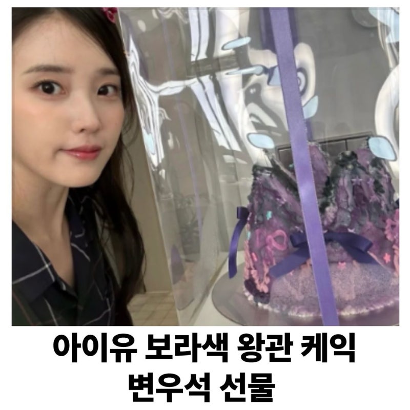 아이유가 올린 보라색 케이크? 알고 보니 변우석이 보낸 선물이었다.(+변우석 차기작)
