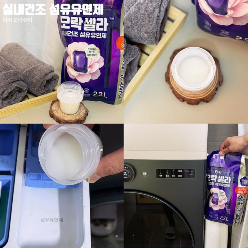 여름철 장마 빨래 쉰내 잡아주는 피지 모락셀라 섬유유연제 코튼향 하루종일 상쾌해
