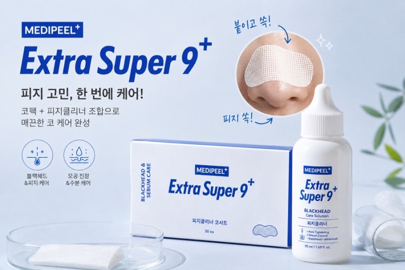 다이소 코팩 메디힐 엑스트라 슈퍼9 플러스 솔직한 후기 | 코 피지 단숨에 해결 찐 애장템