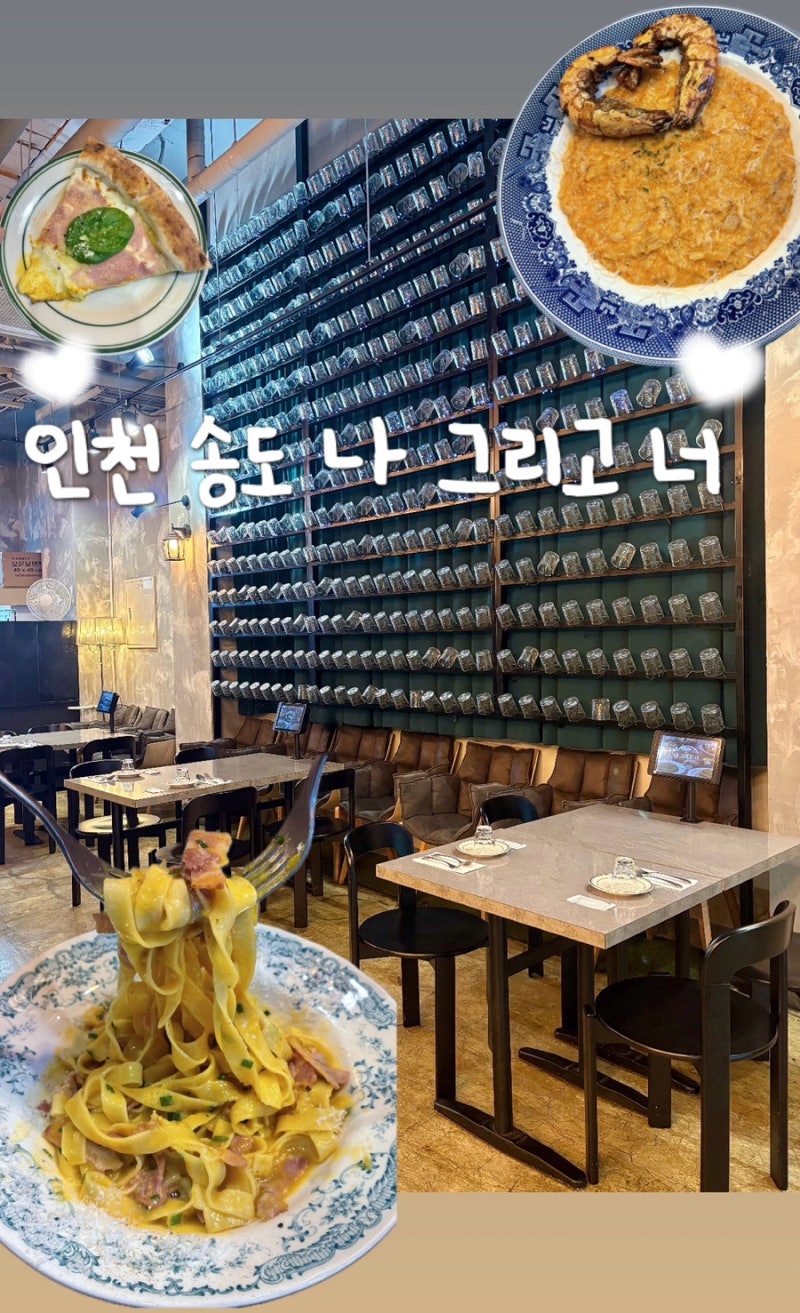 [인천 송도 타임스페이스 양식 맛집 추천] 기념일에 가면 딱인 분위기 좋은 송도 파스타&화덕....