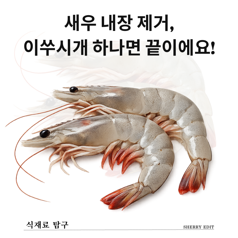 새우 손질법, 이쑤시개 하나로 내장 제거하는 법