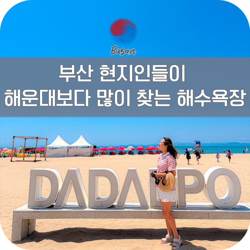 부산 다대포해수욕장 주차 샤워장 파라솔 가격 매점 사람없는 찐후기