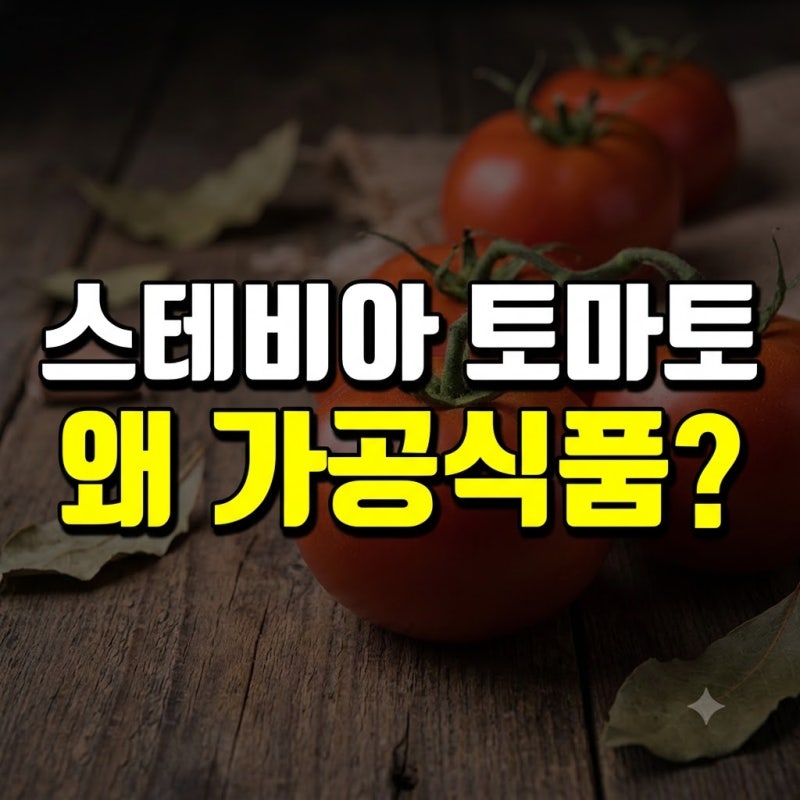 스테비아 토마토가 일반 농산물이 아닌 가공식품인 이유