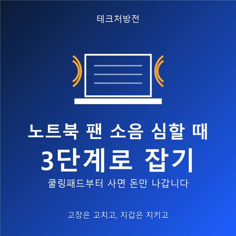 노트북 팬 소음 심할 때, 3단계로 잡기