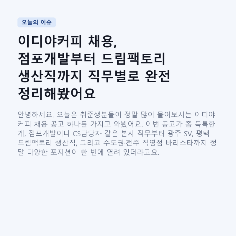 이디야커피 채용, 점포개발부터 드림팩토리 생산직까지 직무별로 완전 정리해봤어요