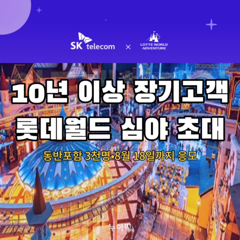 SKT 10년 이상 장기고객이라면? 롯데월드 심야 초대 응모방법