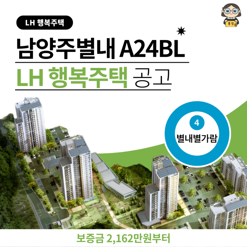 남양주별내 A24BL 행복주택 예비입주자 대학생·청년 물량만 342세대 평면도 및 보증금 2,162만....