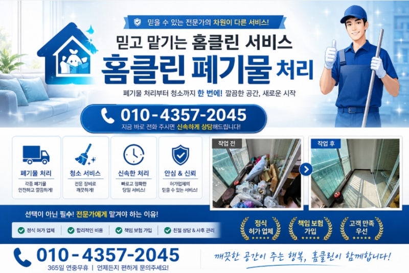 동대문구 이사 폐기물 처리 업체 비용 대형 가구수거까지 얼마나 들까요?