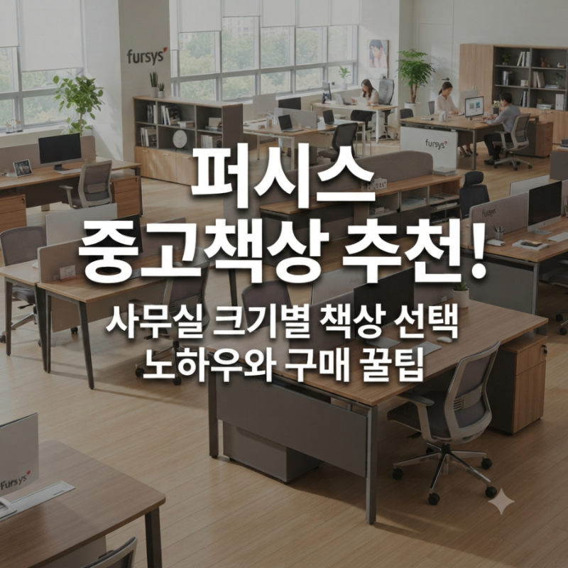 퍼시스중고책상 추천! 사무실 크기별 책상 선택 노하우와 구매 꿀팁
