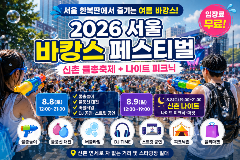[서울/축제]2026 서울 바캉스 페스티벌 신촌 물총축제 일정·준비물·신촌 나이트 총정리
