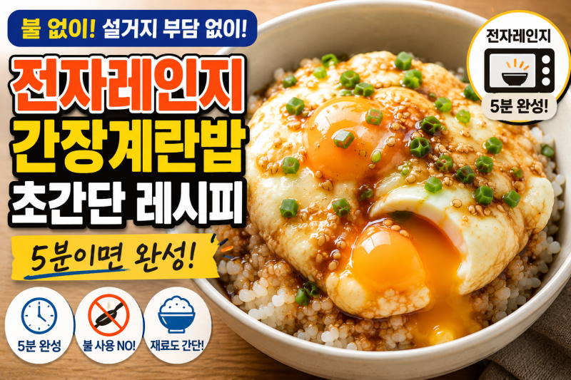 이찬원 전자레인지 간장계란밥 초간단 레시피, 불 없이 5분이면 완성! (+간장계란밥레시피 계....