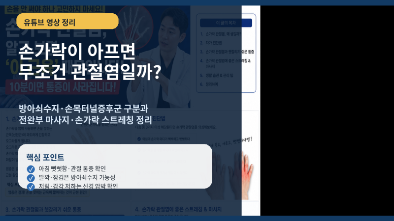 손가락 통증 관절염일까? 방아쇠수지·손목터널증후군 구분과 10분 손 관리법