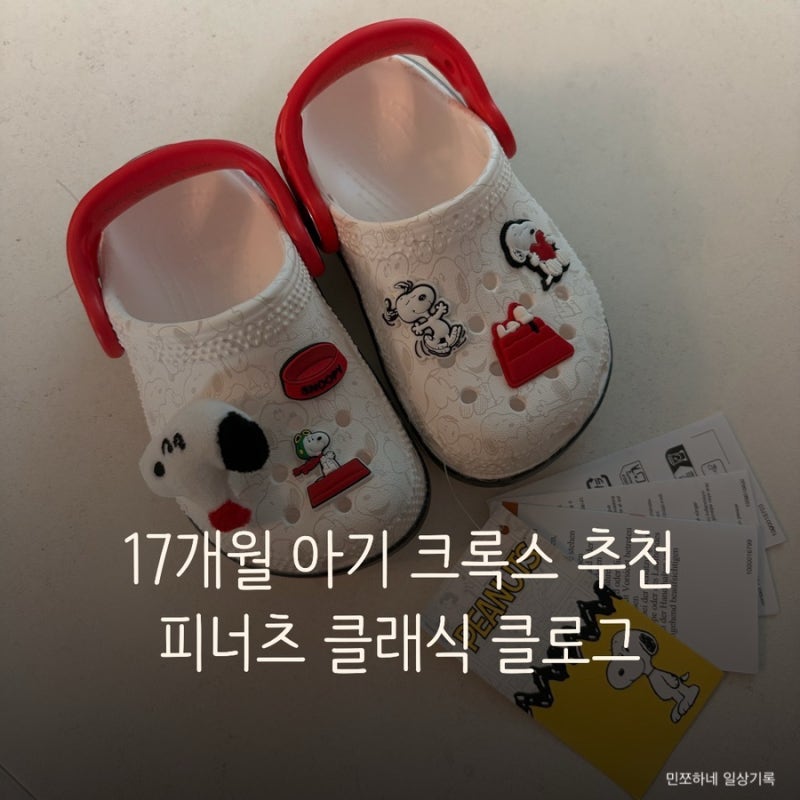 17개월 아기 크록스 추천 및 사이즈팁 ‘피너츠 클래식 클로그 토들러’