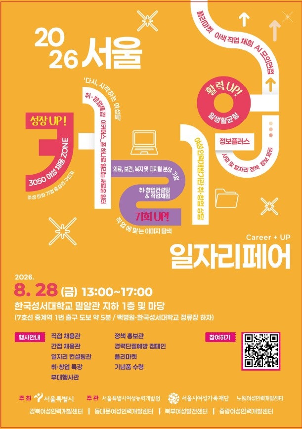 [8/28 서울 여성 일자리페어] 채용부터 취업상담·AI 모의면접·특강까지! 2026 서울 커리UP 일자....