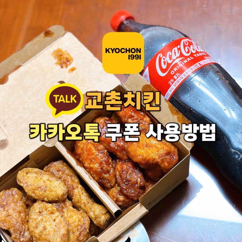 교촌치킨 카카오톡 쿠폰 사용방법,주문 방법 앱 교환권 등록