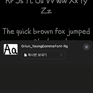 그리운 폰트 ttf파일 아이폰 카톡 글씨체 설정방법