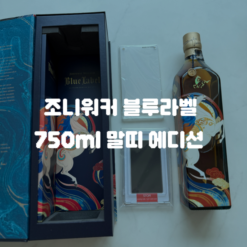 조니워커 블루라벨 750ml 말띠 에디션 한정판 판매처 및 가격 • 뱀띠 에디션 1L 비교