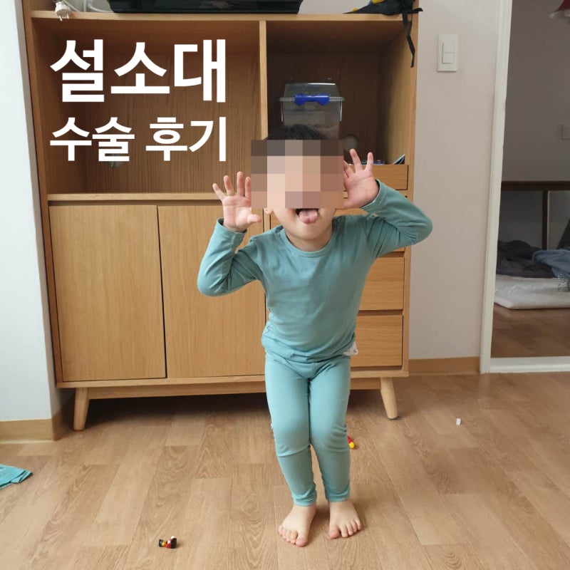 만 3세 아이 편도 제거와 함께 설소대 수술한 솔직 경험담