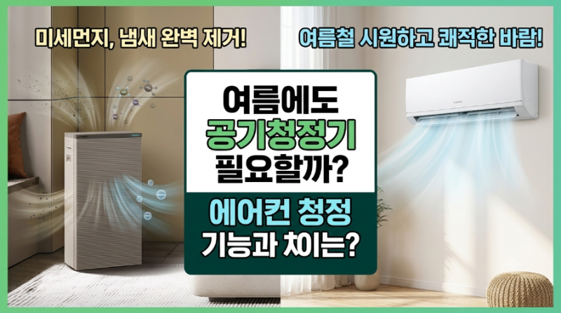 여름에도 공기청정기가 필요할까요? 에어컨 청정 기능과 뭐가 다를까? | 가성비 좋은 코웨이....