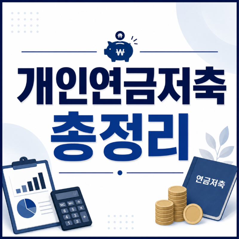[개인연금저축] 연말정산 세액공제부터 IRP 차이와 연금저축펀드 추천까지 총정리