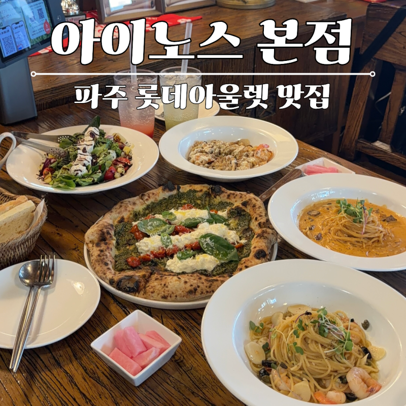 파주 롯데아울렛 맛집 추천｜6번째 방문한 아이노스 본점, 화덕피자·파스타 파주 데이트 맛....