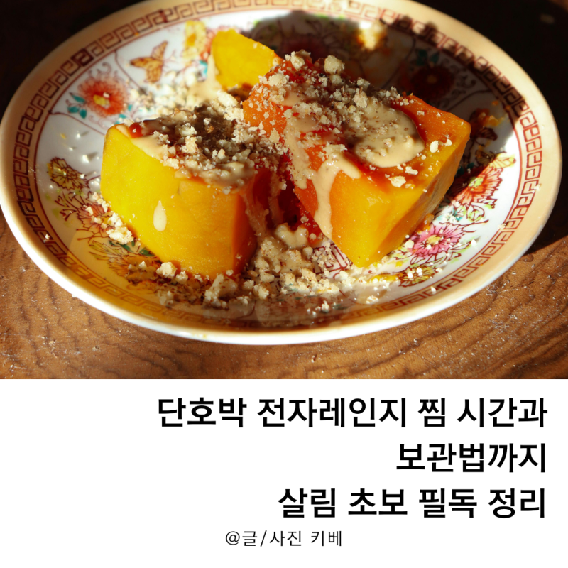 단호박 전자레인지 찜 시간과 보관법까지 살림 초보 필독 정리
